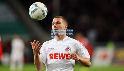 全国羽毛球锦标赛圆满落幕，新秀黑马斩获男单冠军