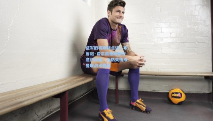 蓝军旧将犀利点评，布鲁诺·费尔南德斯防守意识存疑，攻防失衡成曼联战术隐患