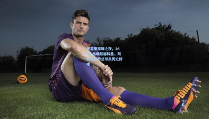 德容里程碑之夜，265次出场超越科曼，跻身巴萨荷兰球员历史榜眼