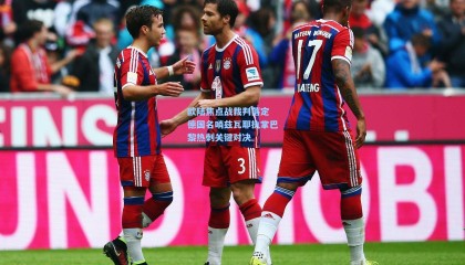 欧陆焦点战裁判落定 德国名哨兹瓦耶执掌巴黎热刺关键对决