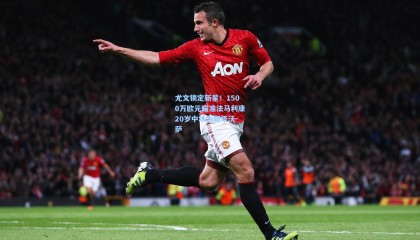 尤文锁定新星！1500万欧元瞄准法马利康20岁中场古斯塔沃-萨