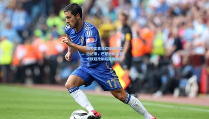 阿劳霍再领红牌追平尴尬纪录，巴萨后防基石成欧冠改制后队内染红王