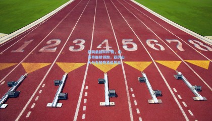 官网最新MVP榜，约基奇继续领跑，亚历山大与东契奇紧追其后