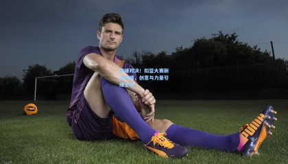 巅峰对决！扣篮大赛新星闪耀，创意与力量引爆全场