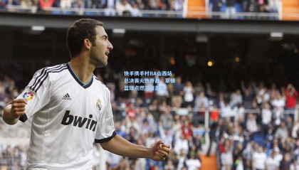 快手携手村BA山西站总决赛火热开战，草根篮球点燃三晋激情