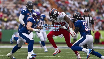 费拉拉直言尤文图斯现状，夺冠非强制目标，但争四之路仍需蜕变