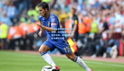 中国女篮开启巴黎奥运冲刺，长周期集训结合海外拉练，锻造最强之矛与最坚之盾