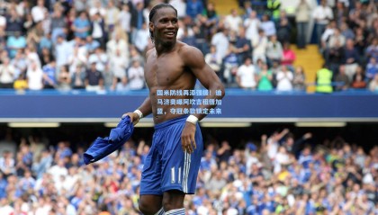 国米防线再添强援！迪马济奥曝阿坎吉租借加盟，夺冠条款锁定未来