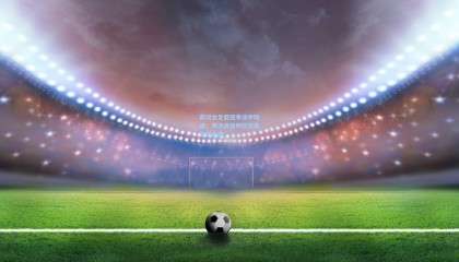 武汉女足亚冠争议中险胜，两次关键判罚引发轩然大波