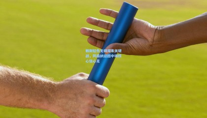 赖斯轻伤无碍周末关键战，阿森纳迎回中场核心信心足