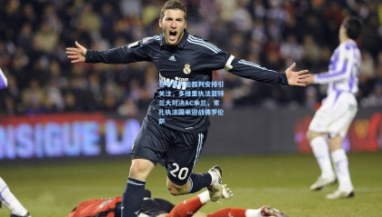 意甲第九轮裁判安排引关注，多维里执法亚特兰大对决AC米兰，索扎执法国米迎战佛罗伦萨