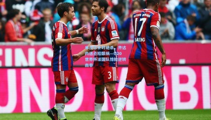 米沙尔补时绝杀，齐达内送点险酿祸—U20世界杯法国队惊险逆转南非