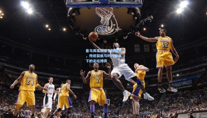 皇马再度缺席金球盛典，传统裂痕与时代变革下的足坛博弈