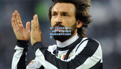 诺丁汉森林财报亮红灯，运营严重亏损恐触发欧足联双重财务违规调查