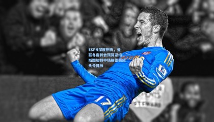 ESPN深度剖析，曼联冬窗转会预算紧缩，斯图加特中场施蒂勒成头号目标