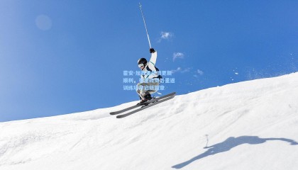 霍安-加西亚伤情更新顺利，有望四周后重返训练场开启新篇章