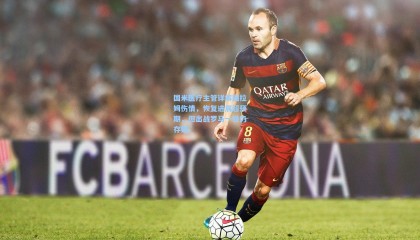 国米医疗主管详解图拉姆伤情，恢复进展超预期，但出战罗马一役仍存疑