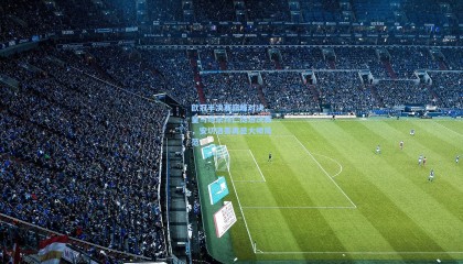 欧冠半决赛巅峰对决，皇马绝杀拜仁挺进决赛，安切洛蒂再显大师风范