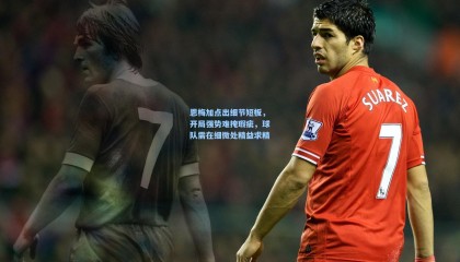 恩梅加点出细节短板，开局强势难掩瑕疵，球队需在细微处精益求精