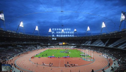 尤文半场1-0佛罗伦萨，科斯蒂奇世界波定调，弗拉霍维奇失机引争议