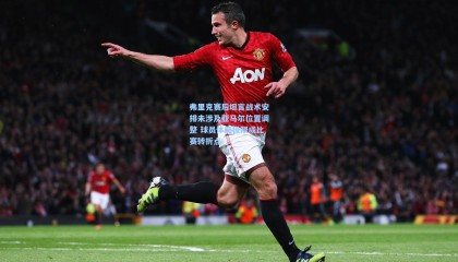 弗里克赛后坦言战术安排未涉及亚马尔位置调整 球员体能极限成比赛转折点