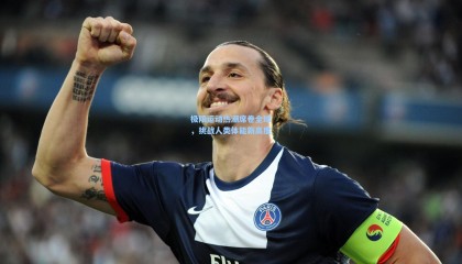 极限运动热潮席卷全球，挑战人类体能新高度