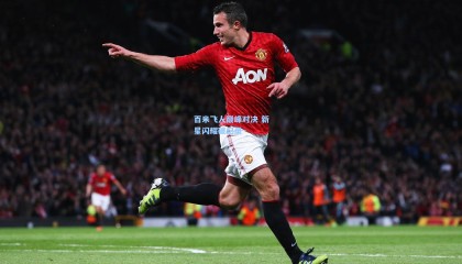 百米飞人巅峰对决 新星闪耀破纪录