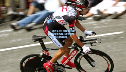 激烈角逐！全国田径锦标赛接力赛上演速度与默契的巅峰对决