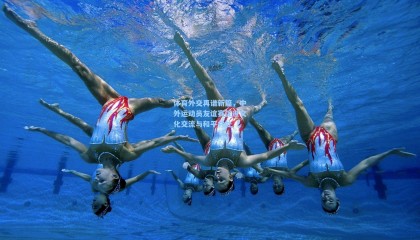 体育外交再谱新篇，中外运动员友谊赛促进文化交流与和平共处