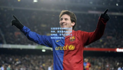 拉基蒂奇专访畅谈足坛传承，莫德里奇魅力无远弗届，亚马尔成长之路应独辟蹊径