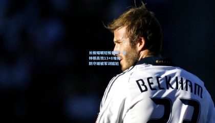 长板耀眼短板刺眼！克林根高效13+8难掩防守端被军训尴尬