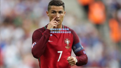 亚洲田径锦标赛落幕 中国军团斩获多金创佳绩