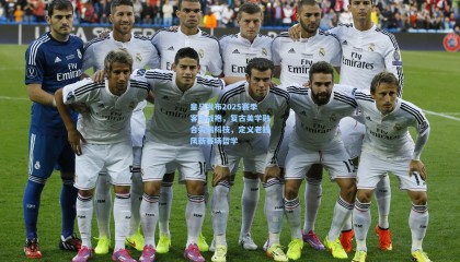 皇马发布2025赛季客场战袍，复古美学融合尖端科技，定义老钱风新赛场哲学