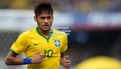 昂热新星引多强关注 曼联、罗马与斯图加特竞逐18岁锋线希望谢里夫