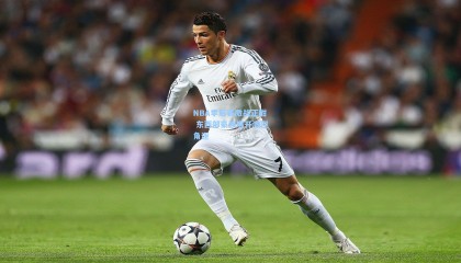 NBA季后赛激战正酣 东西部豪强展开激烈角逐