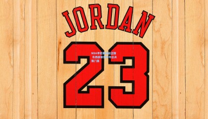 NBA季后赛激战正酣 东西部豪强争夺总决赛门票