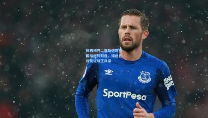 梅西梅开二度助迈阿密国际逆转取胜，球迷狂欢见证球王风采