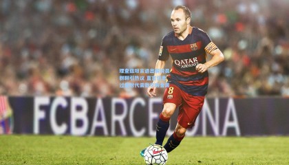 理查兹坦言退出解说员群聊引热议 直言信息过载时代需数字断舍离