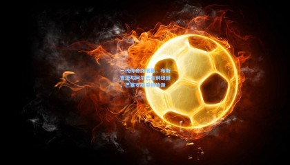 一代传奇终落幕，布斯克茨与阿尔巴告别绿茵，巴塞罗那深情致谢