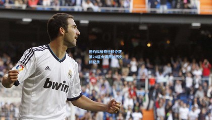 德约科维奇逆转夺冠 第24座大满贯创历史新纪录