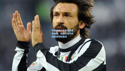 中国体育产业迎来黄金发展期，政策红利与市场需求双轮驱动