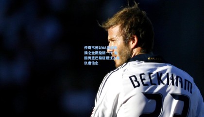 传奇韦德以08奥运救赎之金激励新一代 美国男篮巴黎征程注入复仇者信念