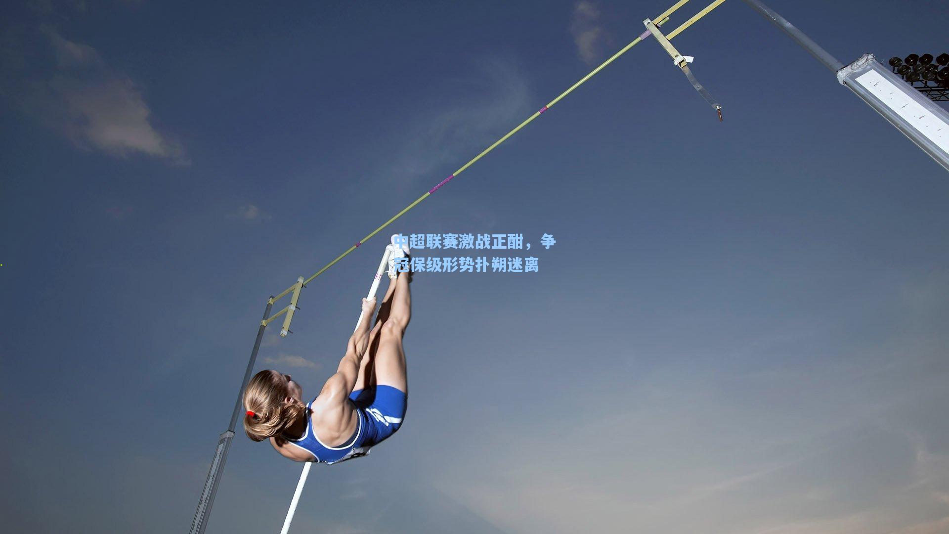 中超联赛激战正酣，争冠保级形势扑朔迷离