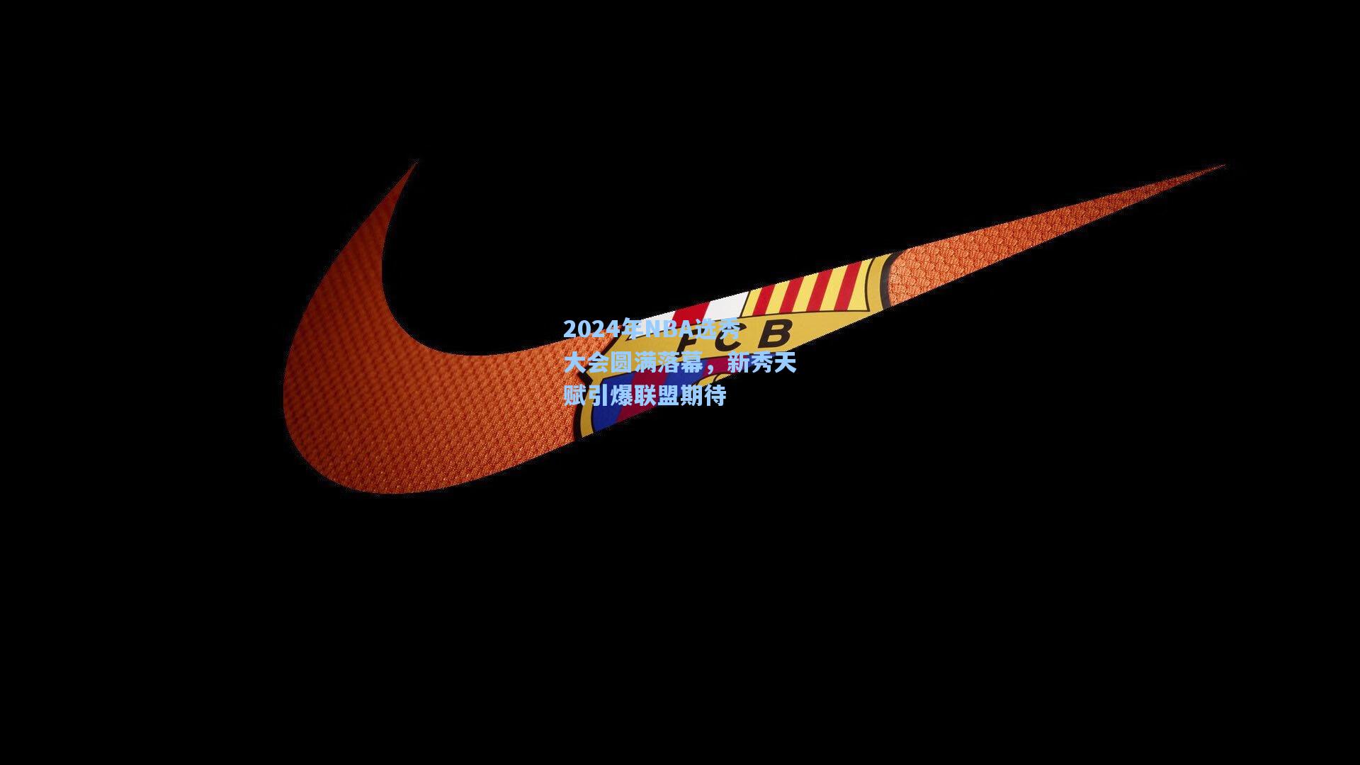 2024年NBA选秀大会圆满落幕，新秀天赋引爆联盟期待