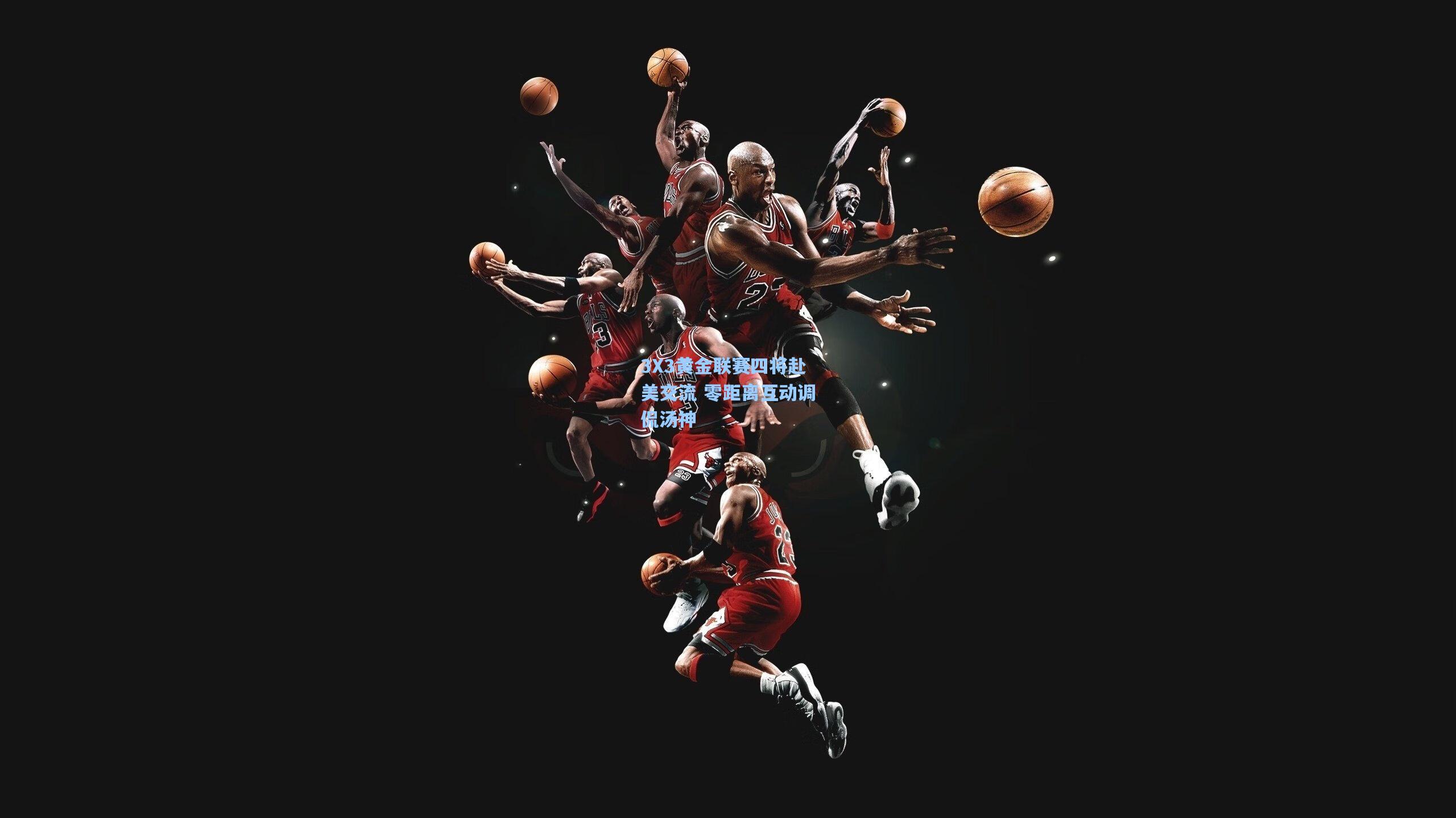 3X3黄金联赛四将赴美交流 零距离互动调侃汤神