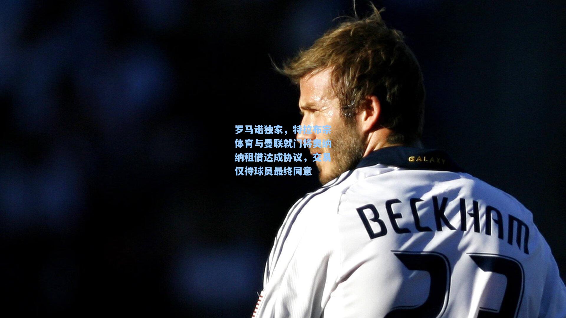 罗马诺独家,特拉布宗体育与曼联就门将奥纳纳租借达成协议,交易仅待球员最终同意