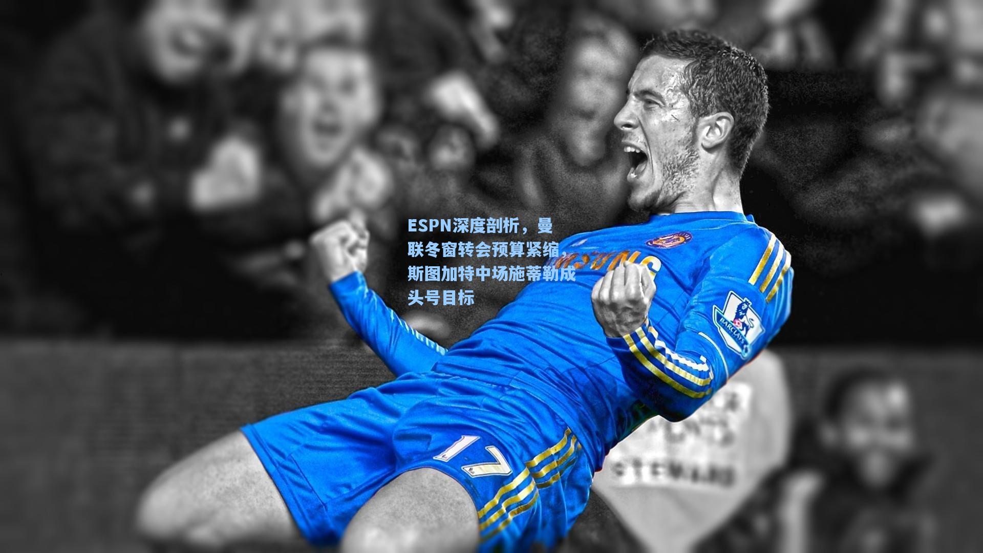 ESPN深度剖析，曼联冬窗转会预算紧缩，斯图加特中场施蒂勒成头号目标