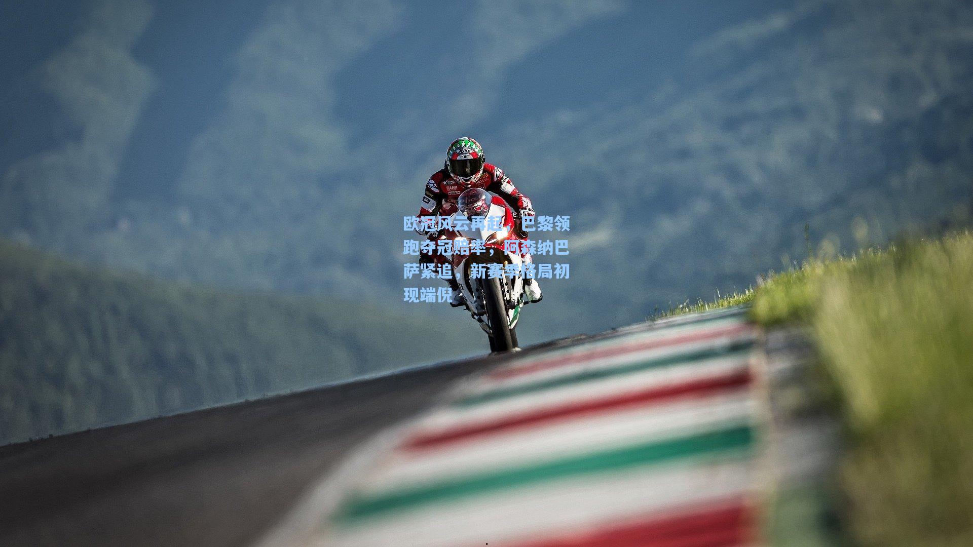 欧冠风云再起，巴黎领跑夺冠赔率，阿森纳巴萨紧追，新赛季格局初现端倪