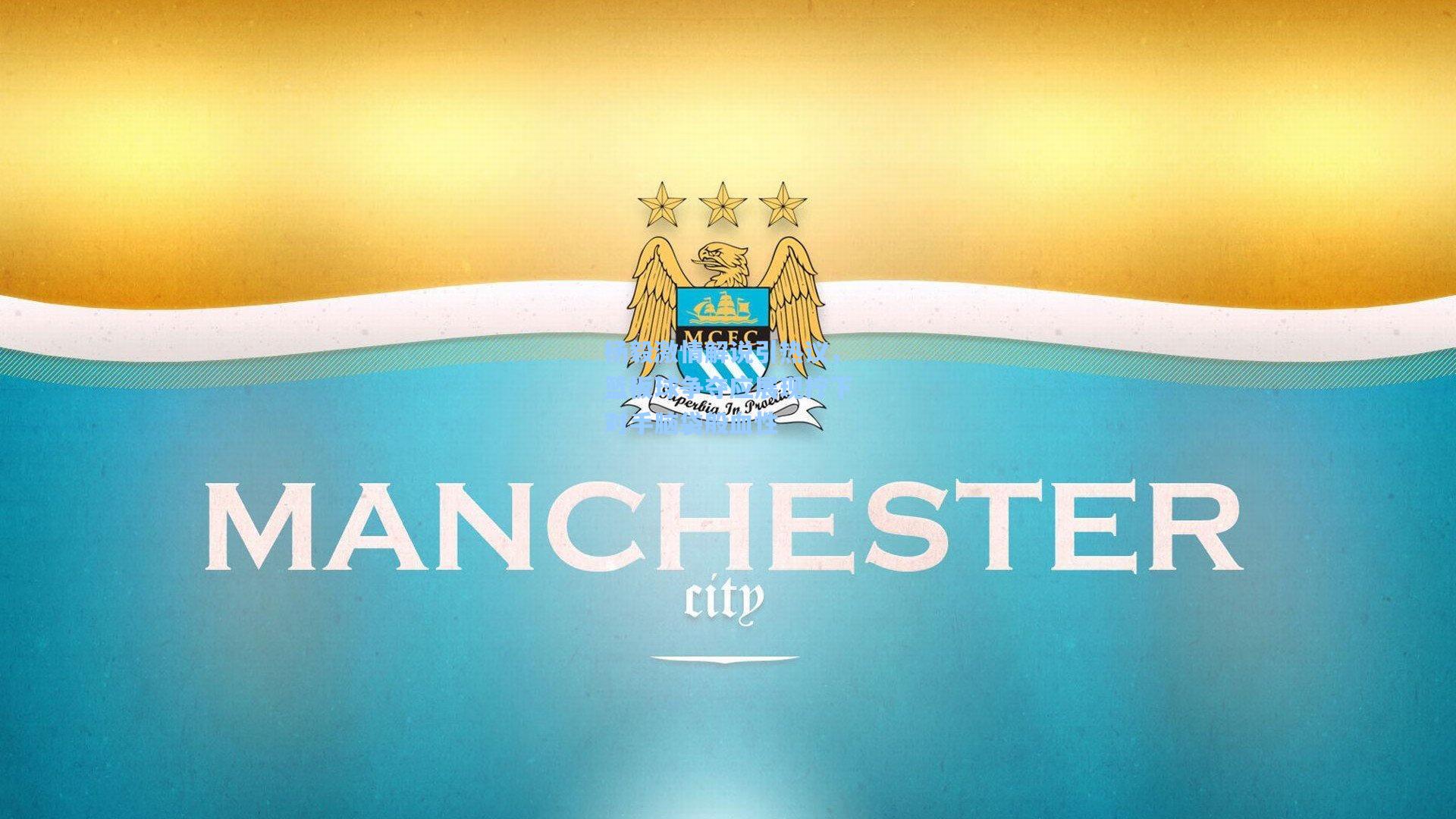 杨毅激情解说引热议，篮板球争夺应展现拧下对手脑袋般血性