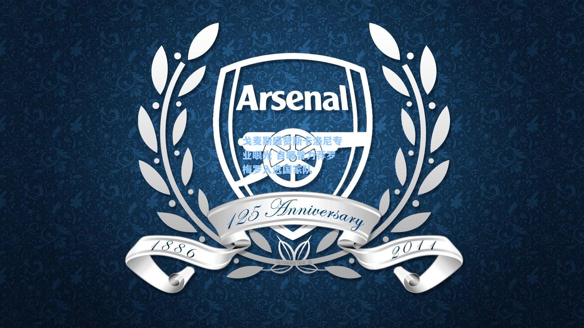 戈麦斯盛赞斯卡洛尼专业眼光 自曝曾力荐罗梅罗入选国家队